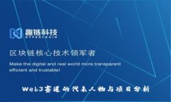 Web3赛道的代表人物与项目