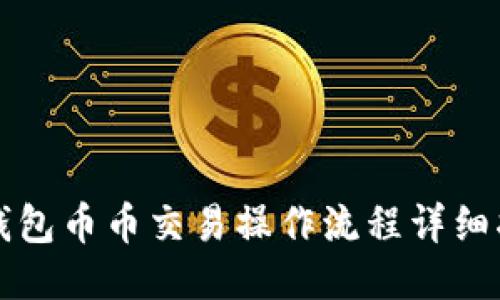 TP钱包币币交易操作流程详细指南