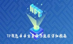 TP钱包币币交易操作流程详细指南