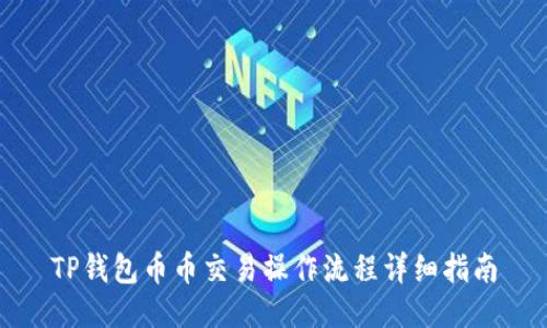 TP钱包币币交易操作流程详细指南