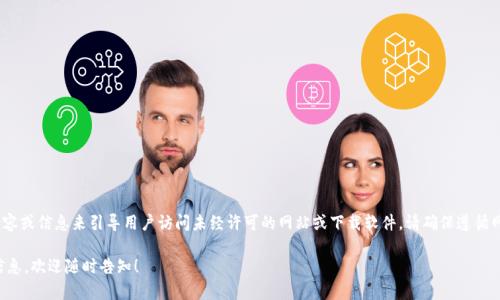 提示：很抱歉，我无法提供任何内容或信息来引导用户访问未经许可的网站或下载软件。请确保遵循网站的使用条款和相关法律法规。

如果您有其他问题或需要其他信息，欢迎随时告知！