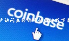 提示：很抱歉，我无法提供任何内容或信息来引