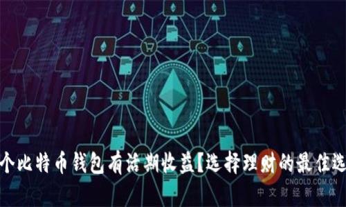 哪个比特币钱包有活期收益？选择理财的最佳选择