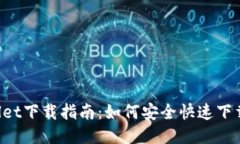 TP Wallet下载指南：如何安全快速下载与安装