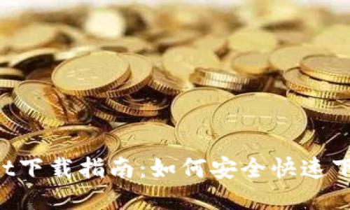 TP Wallet下载指南：如何安全快速下载与安装