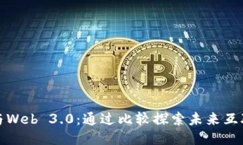 Web 2.0与Web 3.0：通过比较探索未来互联网的演变