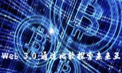Web 2.0与Web 3.0：通过比较探