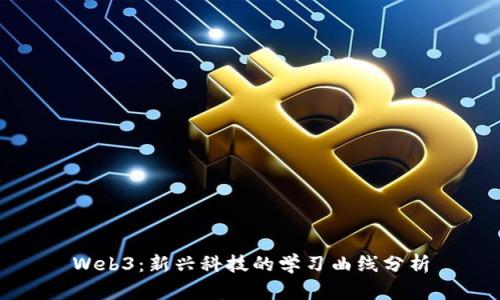 Web3：新兴科技的学习曲线分析
