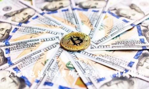 从TP钱包转到交易所需要的费用详细解析