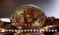 从TP钱包转到交易所需要的费用详细解析