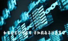 如何安装TPTP应用：详细指南与注意事项