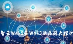 智云Web2和Web3的区别大探讨
