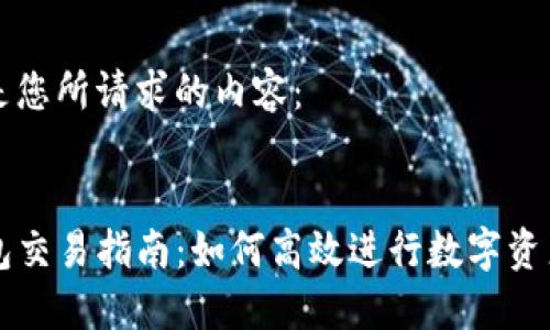 以下是您所请求的内容：


TP钱包交易指南：如何高效进行数字资产交易