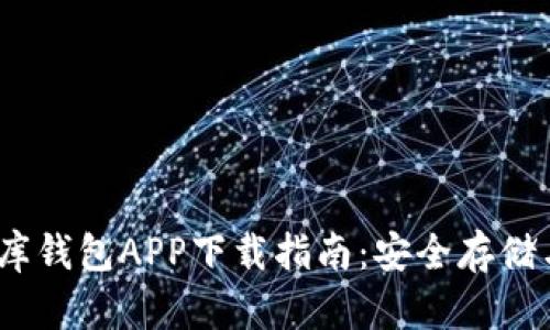 USDT小金库钱包APP下载指南：安全存储与便捷交易