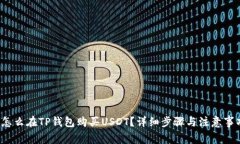  怎么在TP钱包购买USDT？详