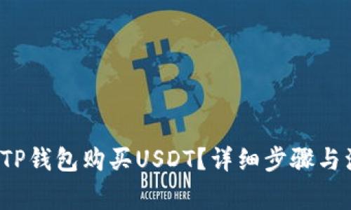 怎么在TP钱包购买USDT？详细步骤与注意事项