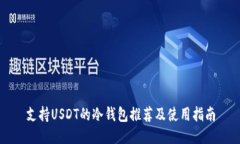 支持USDT的冷钱包推荐及使