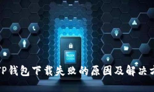 : TP钱包下载失败的原因及解决方法