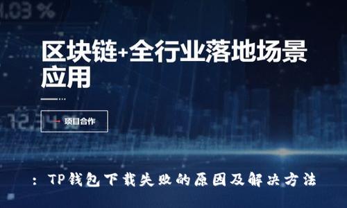 : TP钱包下载失败的原因及解决方法