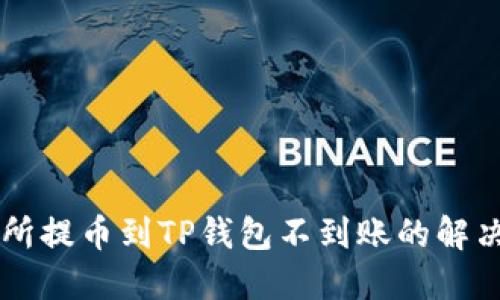 交易所提币到TP钱包不到账的解决办法