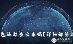 USDT转到冷钱包还能查出来