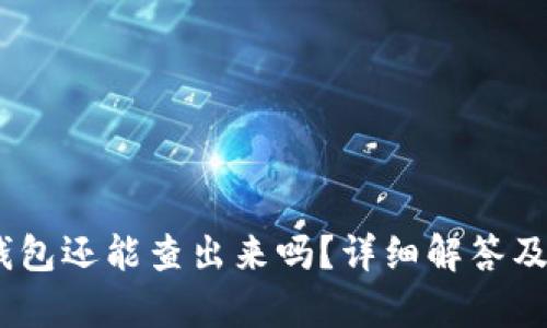 USDT转到冷钱包还能查出来吗？详细解答及相关问题解析