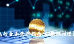 TP钱包的全面使用指南：从