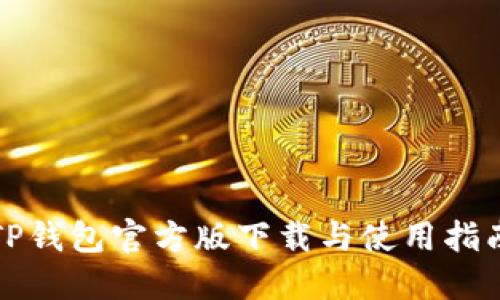 TP钱包官方版下载与使用指南