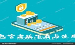 TP钱包官方版下载与使用指