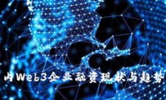 : 国内Web3企业融资现状与