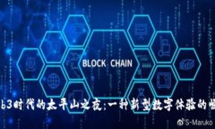 Web3时代的太平山之夜：一
