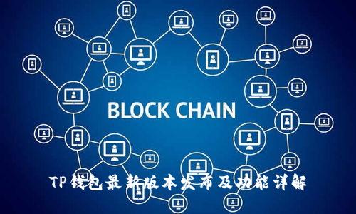 TP钱包最新版本发布及功能详解