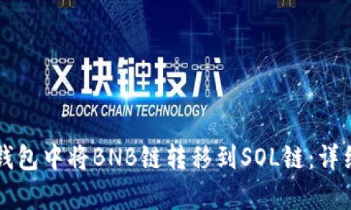 如何在TP钱包中将BNB链转移到SOL链：详细步骤解析