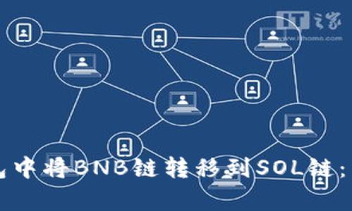 如何在TP钱包中将BNB链转移到SOL链：详细步骤解析