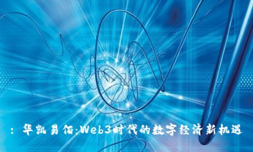 : 华凯易佰：Web3时代的数字经济新机遇