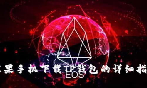 苹果手机下载TP钱包的详细指南
