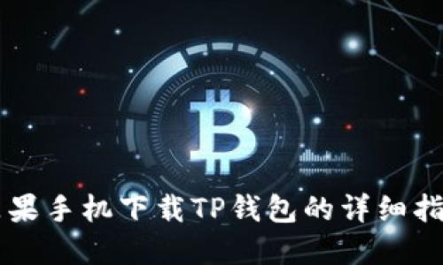 苹果手机下载TP钱包的详细指南