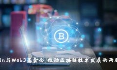 nChain与Web3基金会：推动区