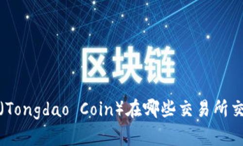 TPT（Tongdao Coin）在哪些交易所交易？