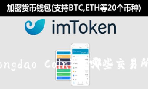 TPT（Tongdao Coin）在哪些交易所交易？