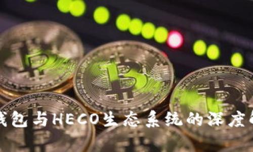 TP钱包与HECO生态系统的深度解析