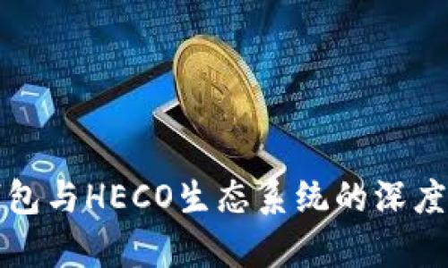 TP钱包与HECO生态系统的深度解析