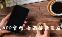 TP钱包APP官网：全面解读及