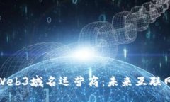 与关键词深入探索Web3域名