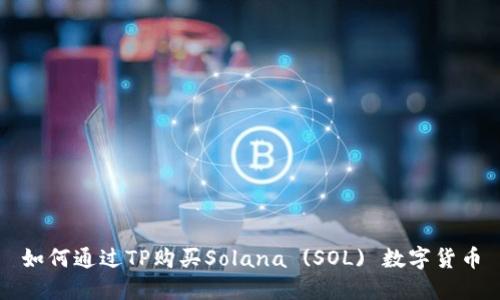 如何通过TP购买Solana (SOL) 数字货币