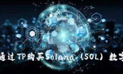 如何通过TP购买Solana (SOL