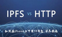 如何在iPhone上下载TP钱包：