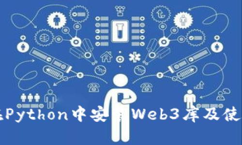 如何在Python中安装Web3库及使用指南