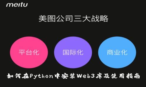 如何在Python中安装Web3库及使用指南