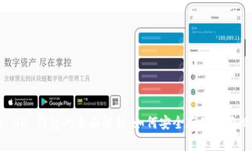 比特币 HD 钱包的全面解析：如何安全存储和管理比特币